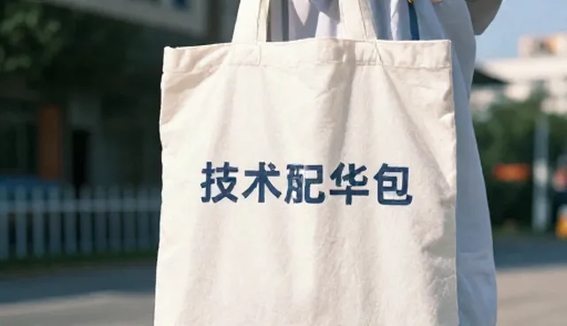 技术开发在应用场景中如何取舍成果转化